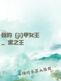我的機(jī)甲女王