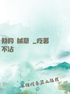 我的機械章魚