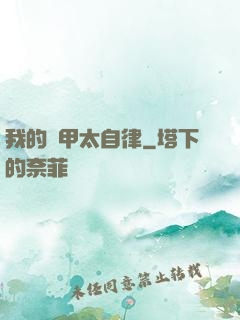 我的機甲太自律