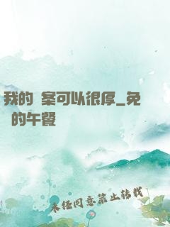 我的檔案可以很厚