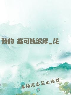 我的檔案可以很厚