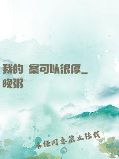 我的檔案可以很厚