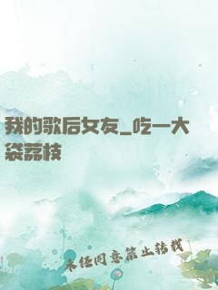 我的歌后女友