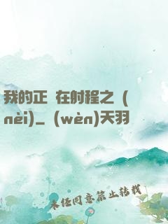 我的正義在射程之內(nèi)