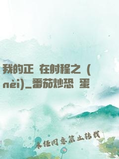 我的正義在射程之內(nèi)