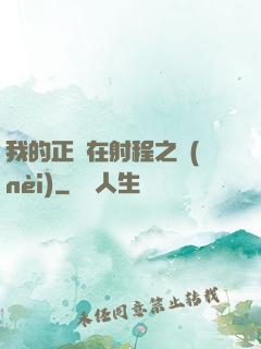我的正義在射程之內(nèi)