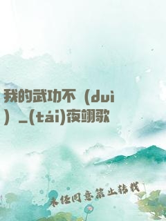 我的武功不對(duì)勁