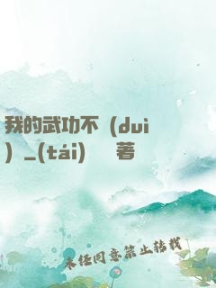 我的武功不對(duì)勁