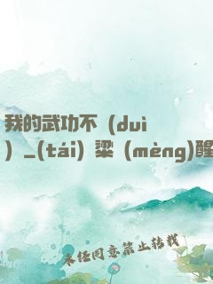 我的武功不對(duì)勁