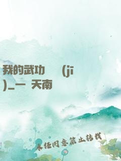 我的武功會掛機(jī)
