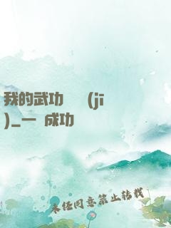 我的武功會掛機(jī)