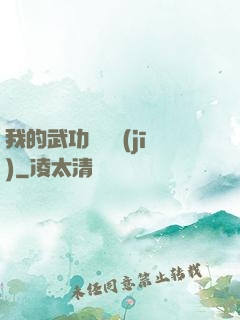 我的武功會掛機(jī)