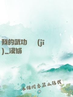 我的武功會掛機(jī)