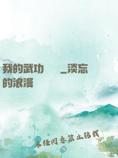 我的武功會掛機