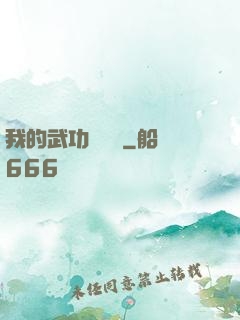 我的武功會掛機