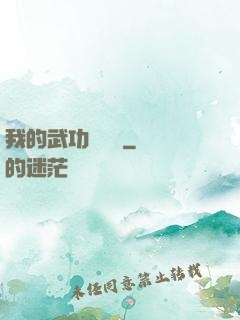 我的武功會掛機