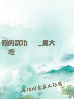 我的武功會掛機