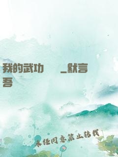 我的武功會掛機