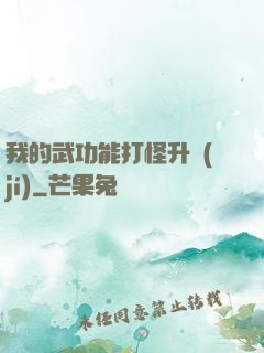 我的武功能打怪升級(jí)