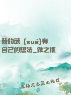 我的武學(xué)有自己的想法