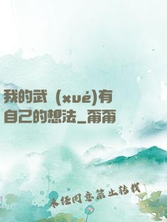 我的武學(xué)有自己的想法