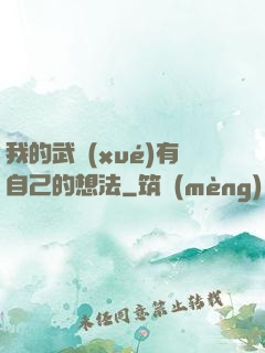 我的武學(xué)有自己的想法