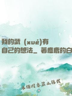 我的武學(xué)有自己的想法