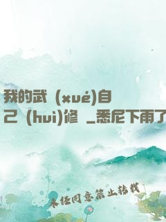 我的武學(xué)自己會(huì)修煉