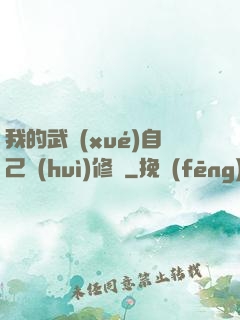 我的武學(xué)自己會(huì)修煉