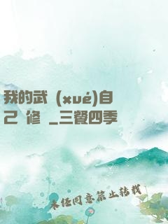 我的武學(xué)自己會修煉