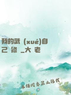 我的武學(xué)自己會修煉