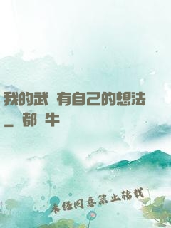 我的武學有自己的想法