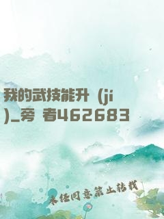 我的武技能升級(jí)