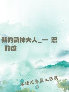我的武神夫人