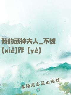 我的武神夫人