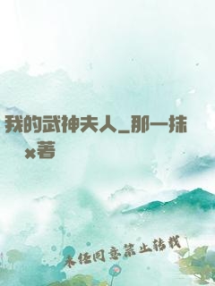 我的武神夫人