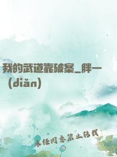 我的武道靠破案