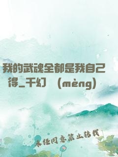 我的武魂全都是我自己變得
