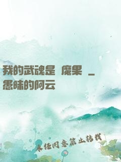 我的武魂是惡魔果實