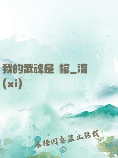 我的武魂是龍棺