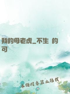 我的母老虎