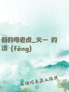 我的母老虎