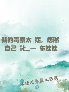 我的毒素太兇猛，居然會自己進化