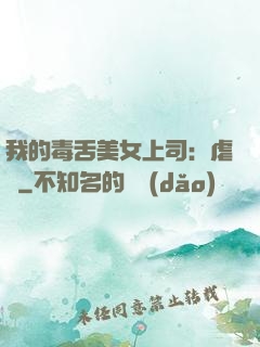 我的毒舌美女上司：虐緣