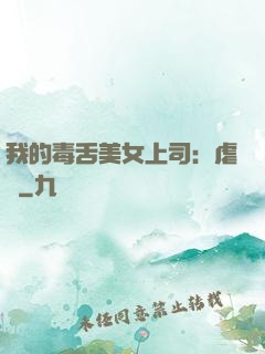 我的毒舌美女上司：虐緣
