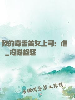 我的毒舌美女上司：虐緣