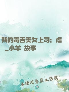我的毒舌美女上司：虐緣