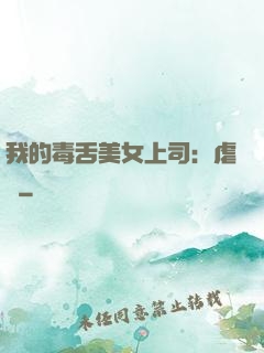 我的毒舌美女上司：虐緣