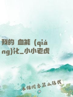 我的氣血能強(qiáng)化