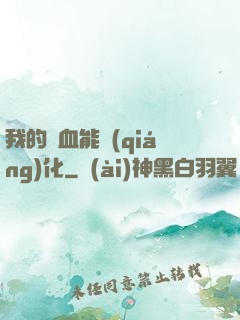 我的氣血能強(qiáng)化